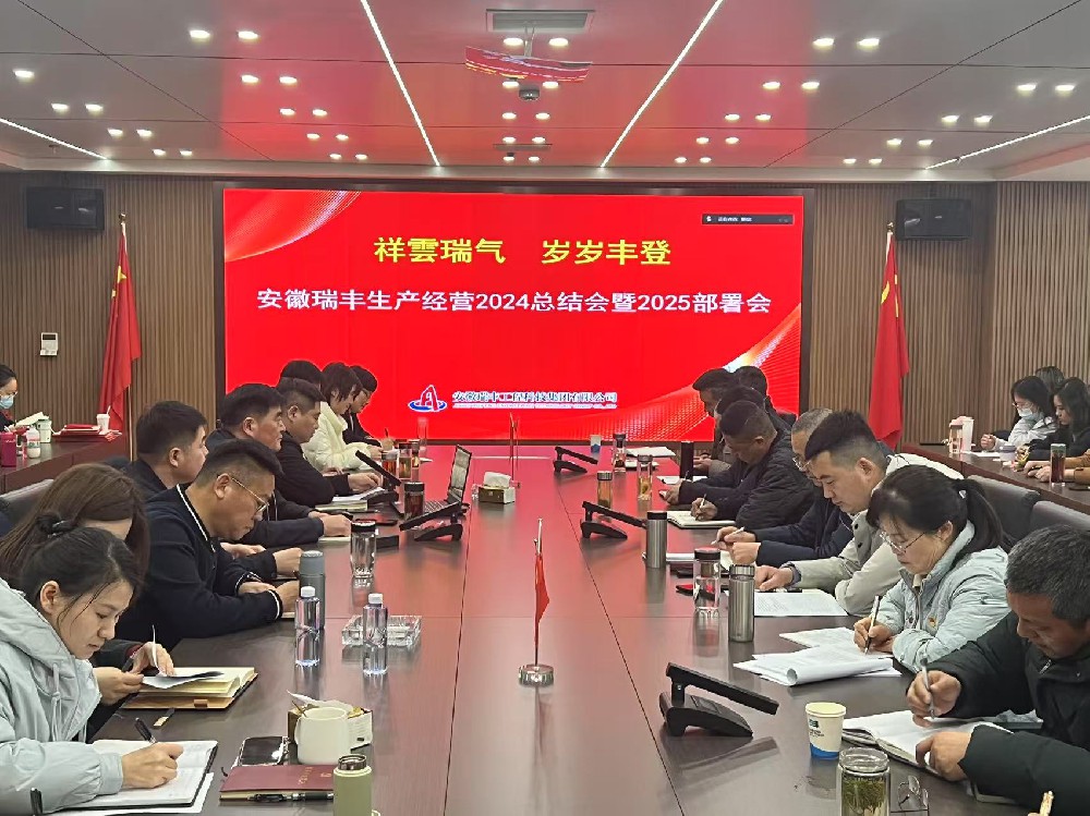 安徽瑞豐召開(kāi)生產(chǎn)經(jīng)營(yíng)2024總結(jié)會(huì)暨2025部署會(huì)