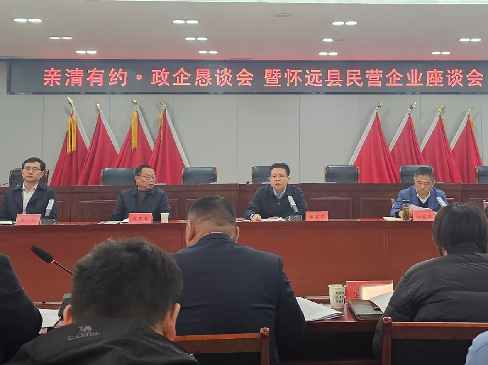 親清有約·政企懇談會(huì) 暨懷遠(yuǎn)縣民營(yíng)企業(yè)座談會(huì)